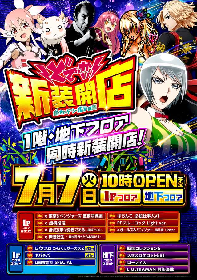 新!ガーデン北戸田駅前 7月7日1階・地下フロア同時新装の案内