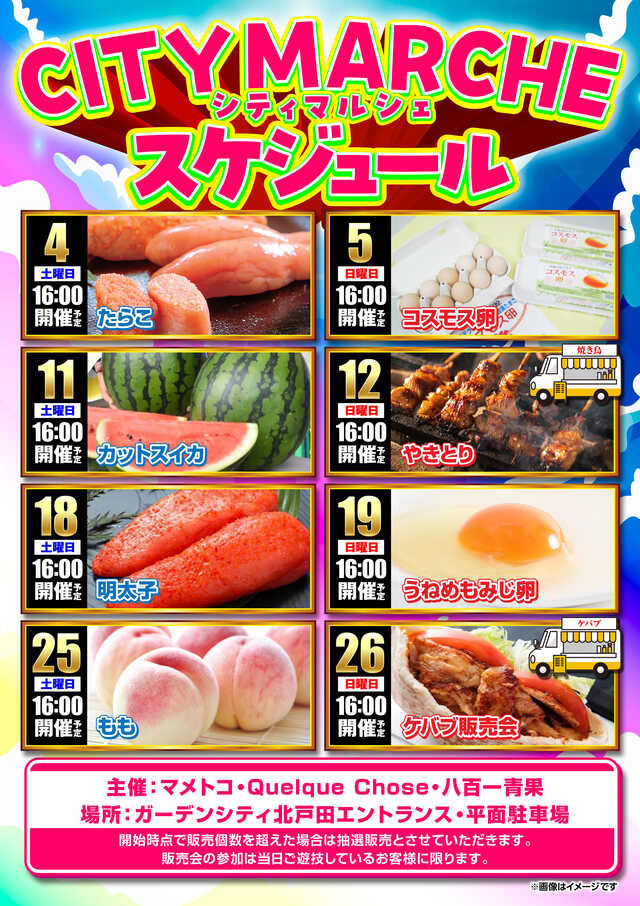ガーデンシティ北戸田 CITY MARCHE 2026年7月開催予定
