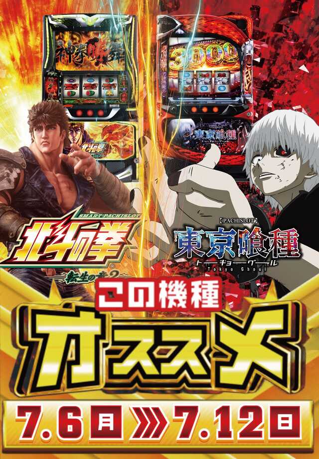 2026年7月6日から7月12日のおすすめ機種 スマスロ北斗の拳 転生の章2・スマスロ 東京喰種